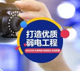 专业监控丨弱电、综合丨布线、网络覆盖