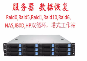数据恢复：电脑硬盘 移动硬盘 服务器 SD卡 U盘