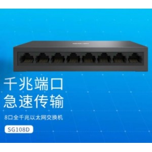 水星SG108D 8口千兆网络交换机 安防网络交换机集线器 网络分线器